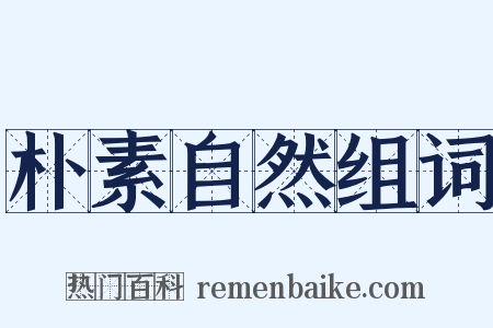 朴素自然组词是什么意思的图片